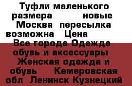 Туфли маленького размера 32 - 33 новые, Москва, пересылка возможна › Цена ­ 2 800 - Все города Одежда, обувь и аксессуары » Женская одежда и обувь   . Кемеровская обл.,Ленинск-Кузнецкий г.